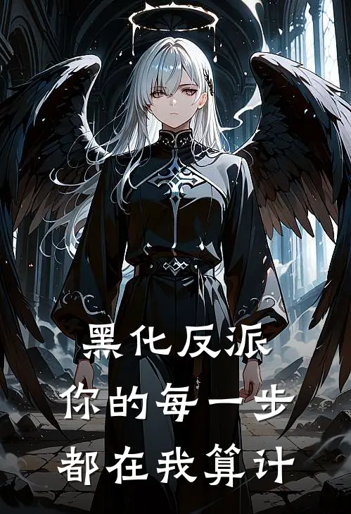 黑化反派：你的每一步都在我算计
