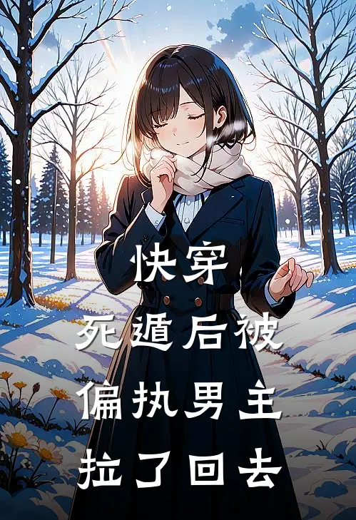 快穿：死遁后被偏执男主拉了回去顾景生沈悦卿最新更新小说_在线阅读免费小说快穿：死遁后被偏执男主拉了回去顾景生沈悦卿