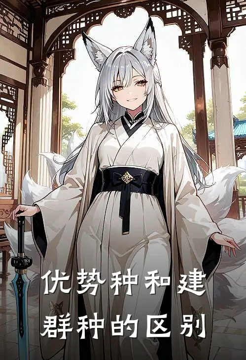 优势种和建群种的区别