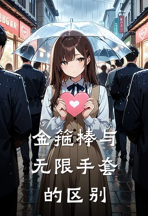 金箍棒与无限手套的区别