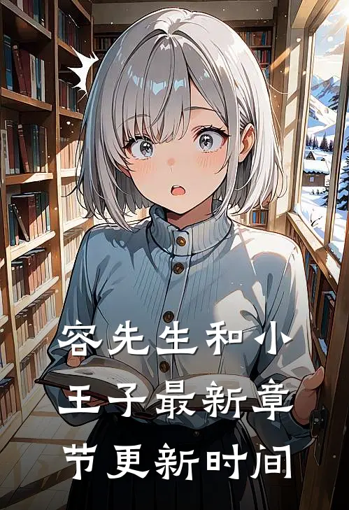 容先生和小王子最新章节更新时间