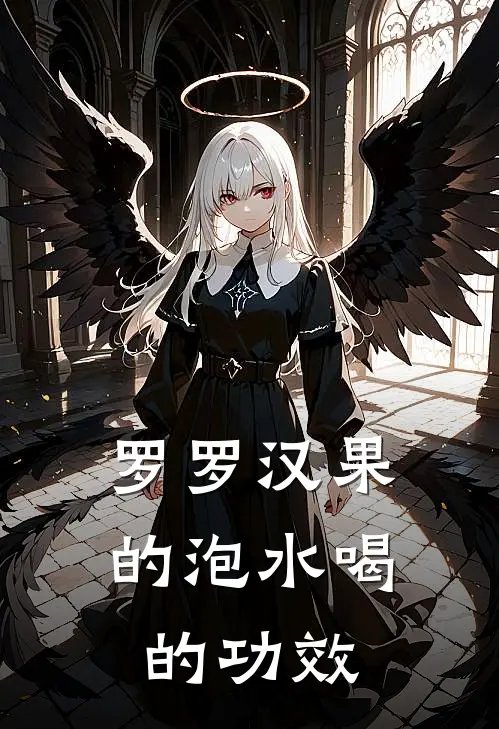 罗罗汉果的泡水喝的功效