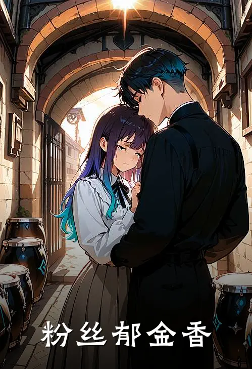 粉丝郁金香(夏知许沈清若)热门完本小说_最新小说粉丝郁金香夏知许沈清若