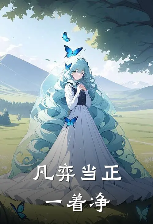 凡弈当正一着净