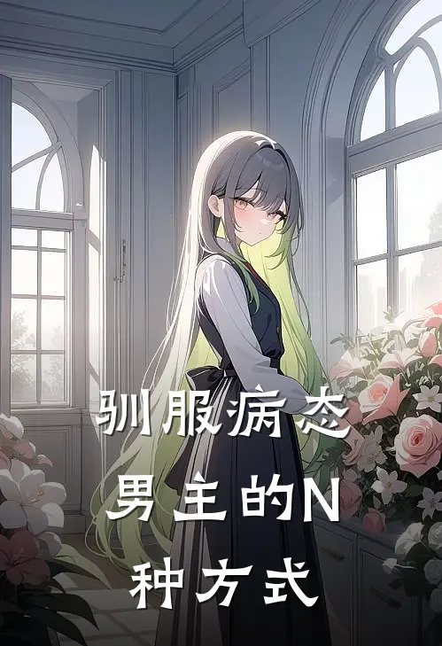 驯服病态男主的N种方式