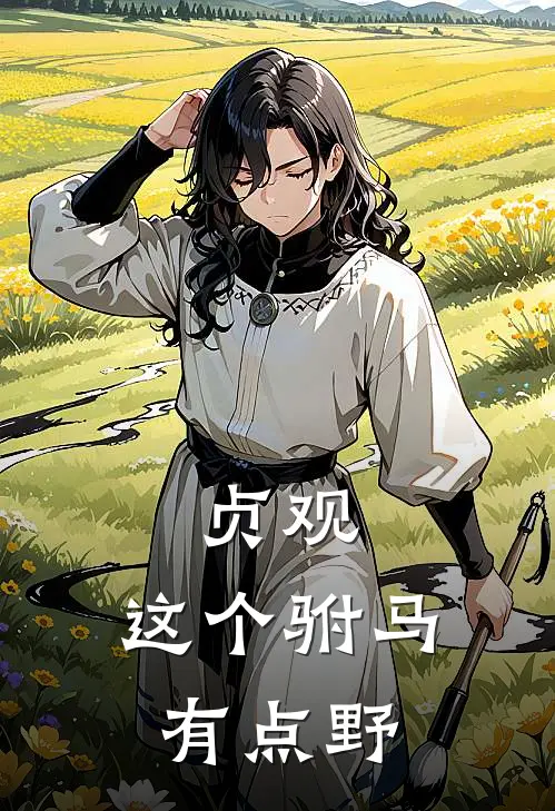 贞观：这个驸马有点野(范建仁范有富)小说全文免费阅读_无弹窗全文免费阅读贞观：这个驸马有点野(范建仁范有富)