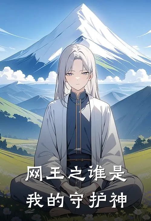 网王之谁是我的守护神
