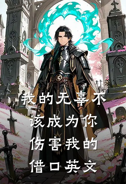 我的无辜不该成为你伤害我的借口英文