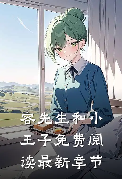 容先生和小王子免费阅读最新章节