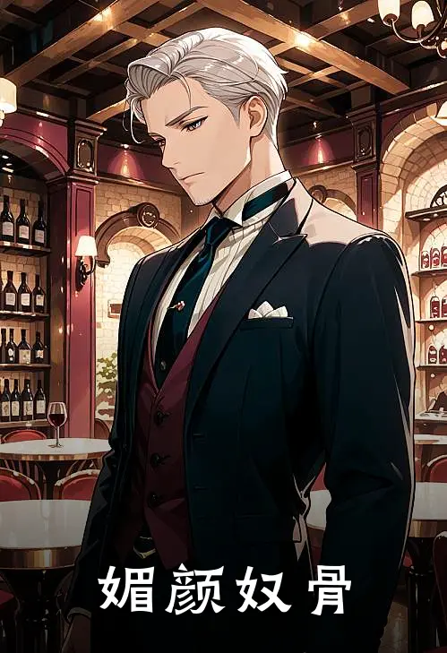 媚颜奴骨许莹祁寒小说最新章节_最新小说推荐媚颜奴骨许莹祁寒