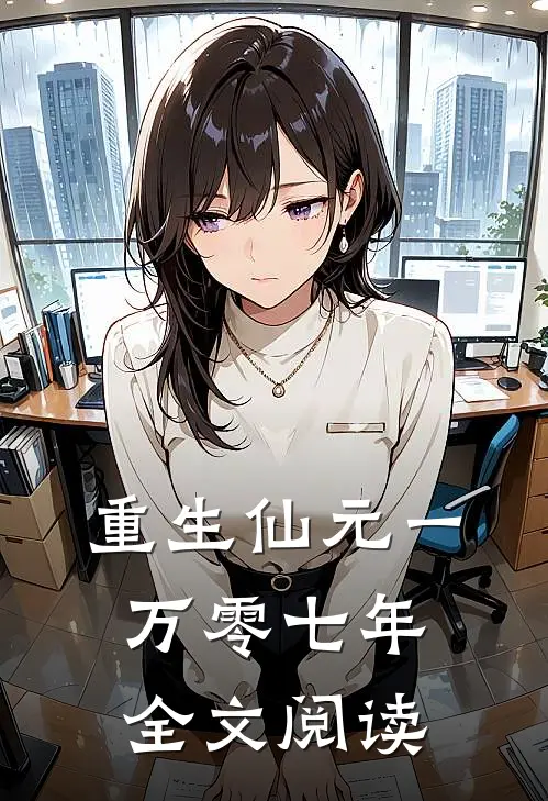 重生仙元一万零七年全文阅读