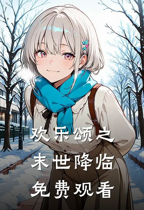 欢乐颂之末世降临免费观看