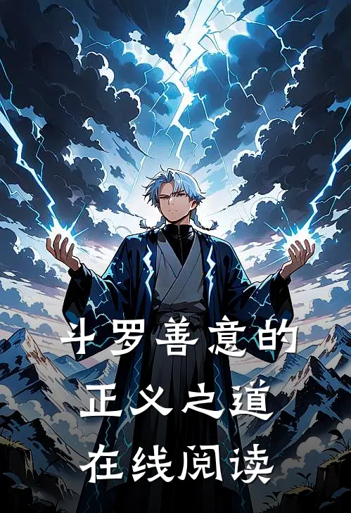 斗罗善意的正义之道在线阅读