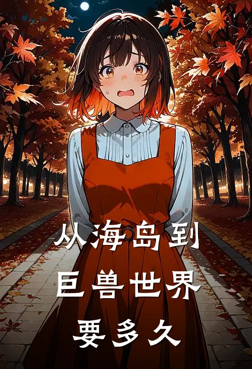 从海岛到巨兽世界要多久