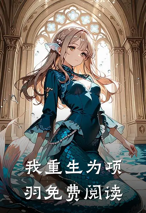 我重生为项羽免费阅读