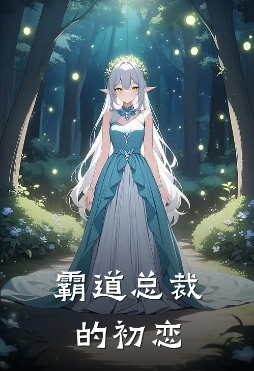 霸道总裁的初恋