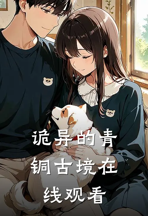 诡异的青铜古境在线观看