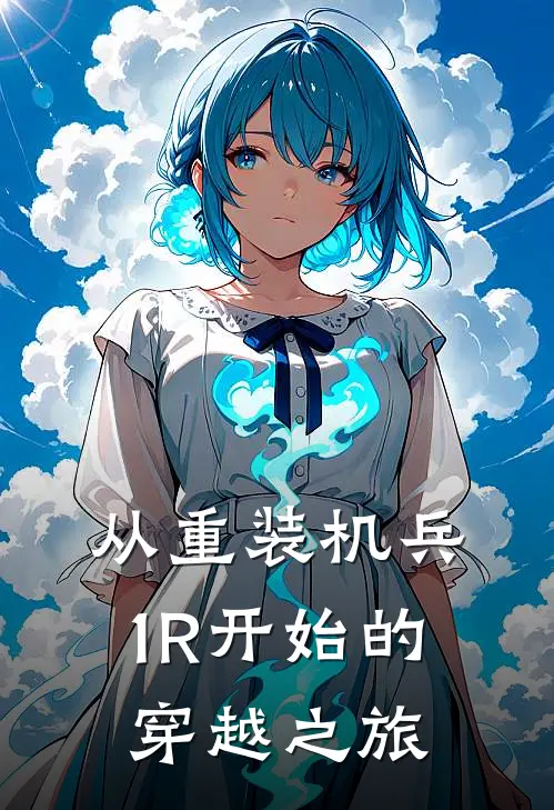 从重装机兵1R开始的穿越之旅