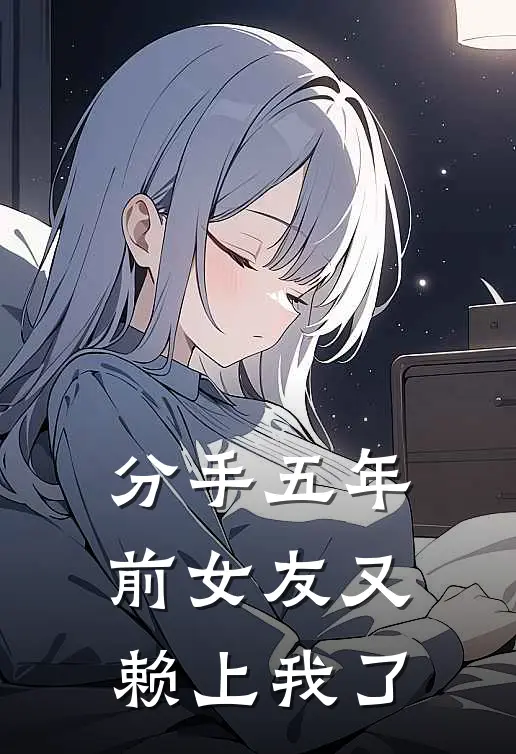 分手五年，前女友又赖上我了