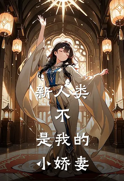 新人类：不，是我的小娇妻(秦墨墨季洛恒)小说完整版_完结好看小说新人类：不，是我的小娇妻秦墨墨季洛恒