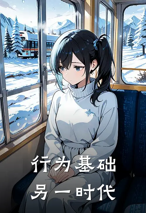 行为基础：另一时代ericbill完结版小说_最新章节列表行为基础：另一时代(ericbill)