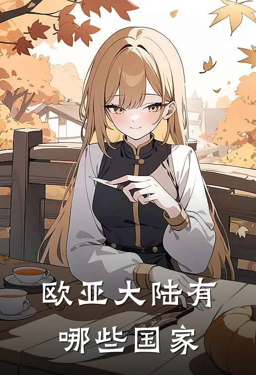 欧亚大陆有哪些国家