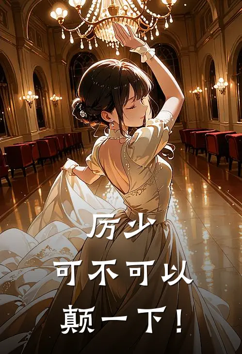 顾湾湾厉霆（顾湾湾厉霆）小说目录列表阅读-顾湾湾厉霆最新阅读