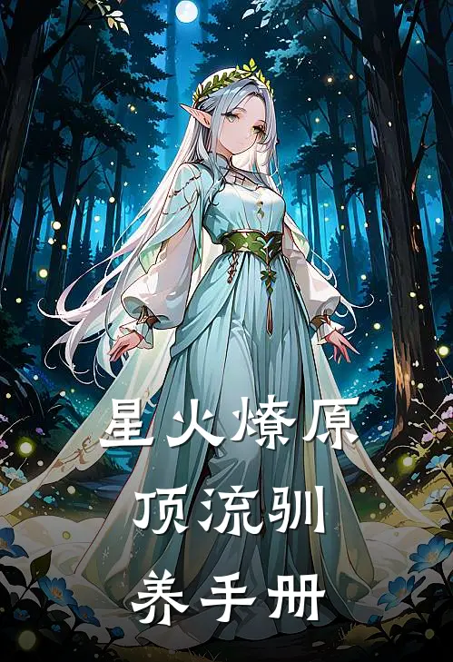 星火燎原：顶流驯养手册