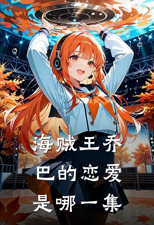 海贼王乔巴的恋爱是哪一集