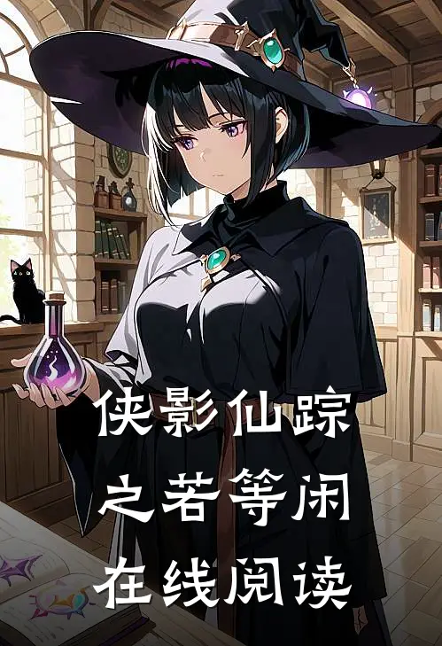 侠影仙踪之若等闲在线阅读