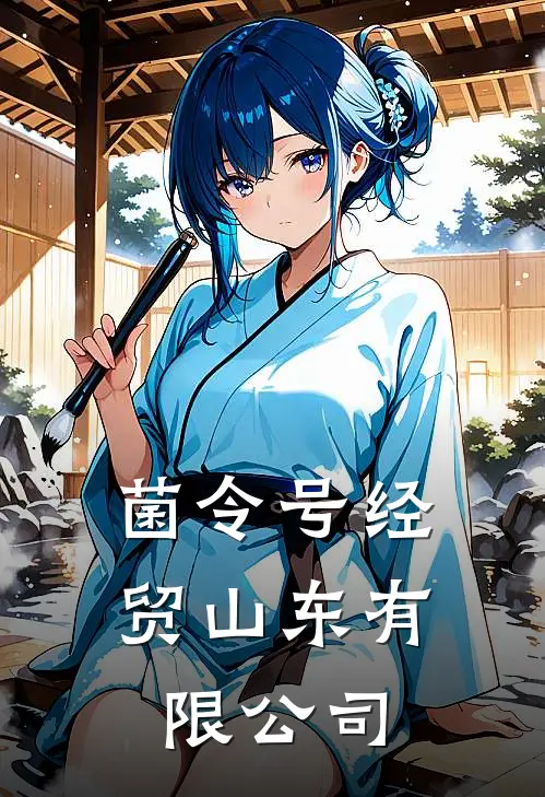 菌令号(经贸)山东有限公司