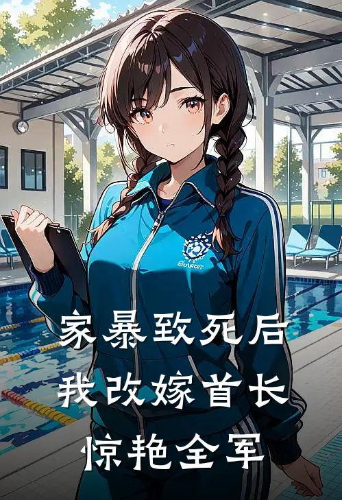 家暴致死后，我改嫁首长惊艳全军