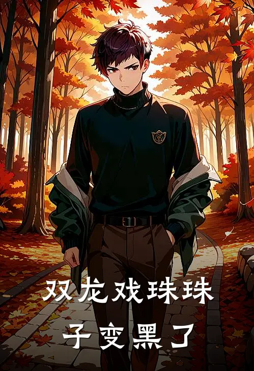 双龙戏珠珠子变黑了