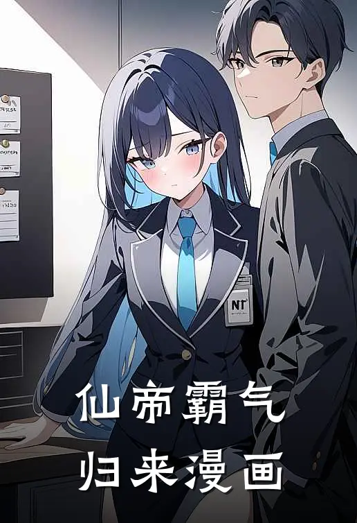 仙帝霸气归来漫画