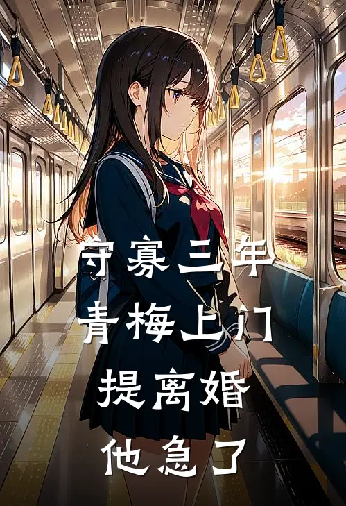 守寡三年青梅上门，提离婚他急了