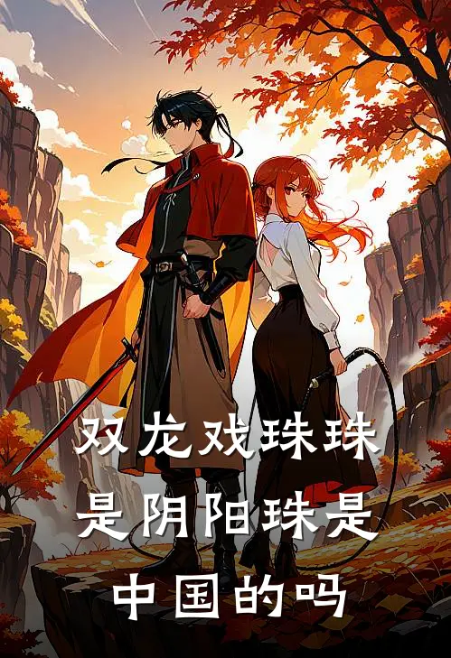 双龙戏珠珠是阴阳珠是中国的吗