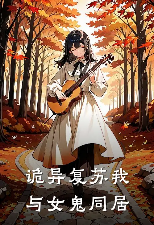 诡异复苏我与女鬼同居