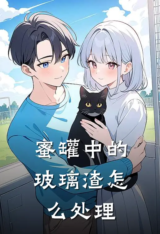 蜜罐中的玻璃渣怎么处理