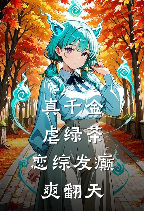 《真千金虐绿茶，恋综发癫爽翻天》顾烬欢苏怜怜已完结小说_真千金虐绿茶，恋综发癫爽翻天(顾烬欢苏怜怜)全文免费阅读无弹窗大结局