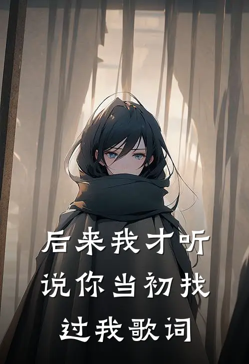 后来我才听说你当初找过我歌词