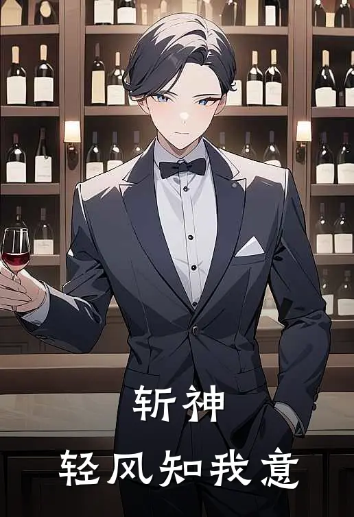 斩神：轻风知我意龙语曦林七夜小说完整版免费阅读_热门小说排行榜斩神：轻风知我意(龙语曦林七夜)