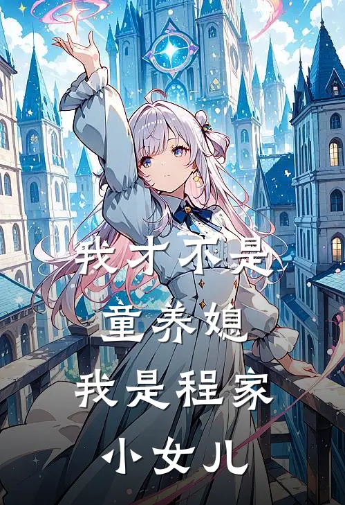 我才不是童养媳，我是程家小女儿