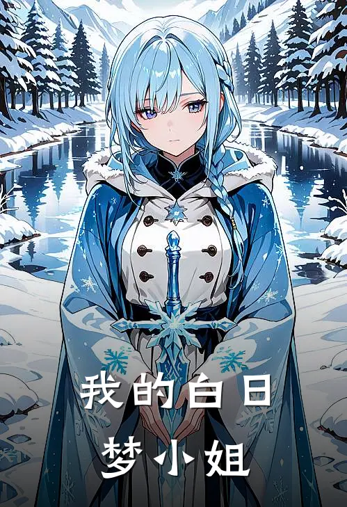 《我的白日梦小姐》白梦白惊堂完结版阅读_白梦白惊堂完结版在线阅读