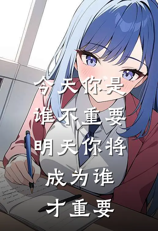 今天你是谁不重要明天你将成为谁才重要