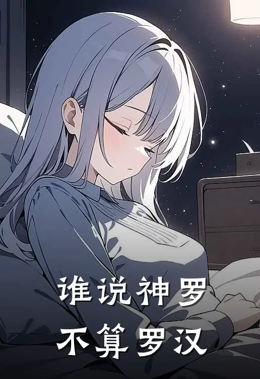 谁说神罗不算罗汉