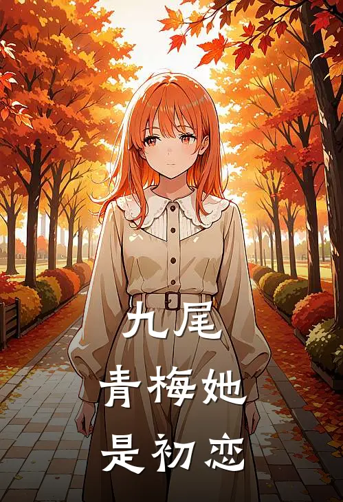 林星苒许鑫蓁(九尾：青梅她是初恋)全本阅读_林星苒许鑫蓁最新热门小说