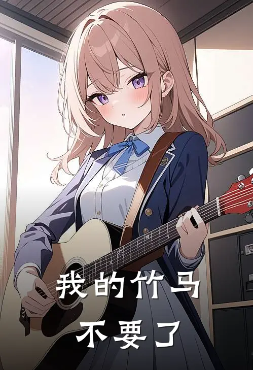 我的竹马不要了