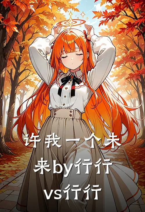 许我一个未来by行行vs行行