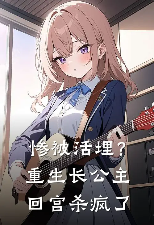 惨被活埋？重生长公主回宫杀疯了(赵安澜素鸩)好看的完结小说_热门小说推荐惨被活埋？重生长公主回宫杀疯了赵安澜素鸩