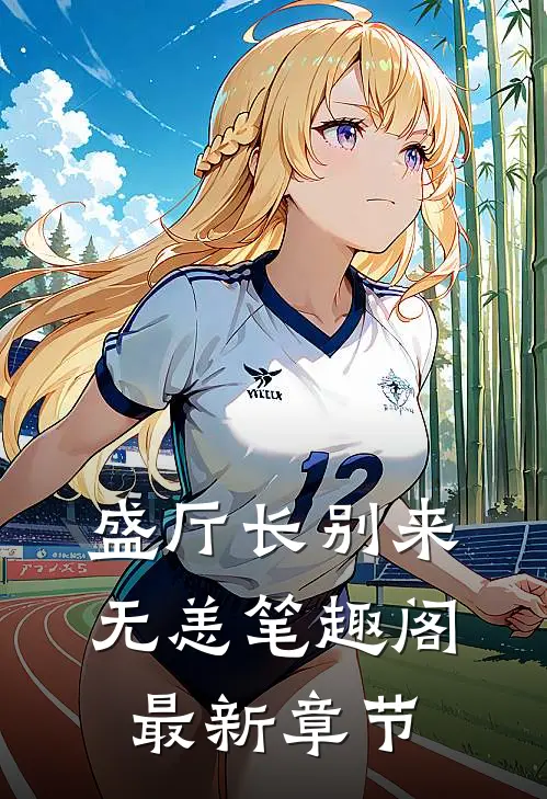 盛厅长别来无恙笔趣阁最新章节